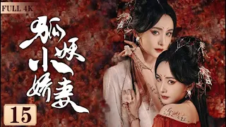 EngSub《狐妖小嬌妻》Fox Spirit Matchmaker 15| 💔人與妖之間的愛情，投胎轉世的人，回憶起前世的愛💋| 蜜糖追劇社 Cdrama Sweet Heart 💕[FULL]