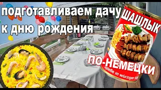 Освежаем садовую мебель. Шашлык по-немецки. Паэлья в казане.