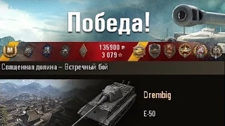 Е-50  11k урона и 12 фрагов. Священная долина – Встречный бой. (WOT 0.9.4 Full HD)