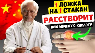 1 Ложка на Стакан воды! ТАК в Китае растворяют КРИСТАЛЛЫ МОЧЕВОЙ кислоты! Подагра Китайская медицина