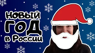 Russian New Year (RU, ENG SUBS)