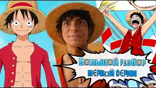 БОЛЬШОЙ РАЗБОР 1 СЕРИИ ONE PIECE NETFLIX ➤ СРАВНЕНИЕ С МАНГОЙ И АНИМЕ