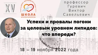 Успехи и провалы погони за целевым уровнем липидов: что впереди?