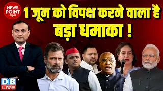 #dblive News Point Rajiv :1 जून को विपक्ष करने वाला है बड़ा धमाका ! Rahul Gandhi | Loksabha Election