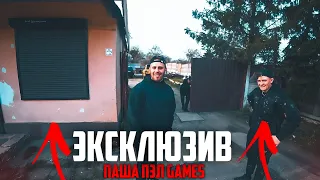 ЭКСКЛЮЗИВ ПАША ПЭЛ