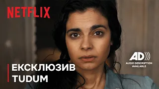 Все те незриме світло | Ексклюзив Tudum з аудіоописом | Netflix