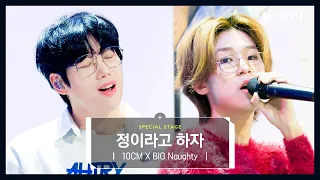 [First Stage Performance] 10CM X BIG Naughty - Beyond Love l @JTBC [K-909] 221008