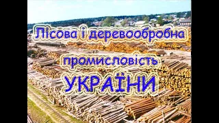 Лісова і деревообробна промисловість України.