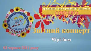 Ансамбль "Соколята" -  Чірі бом