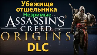Assassin's Creed Origins DLC - Все Убежища отшельников ( Незримые )