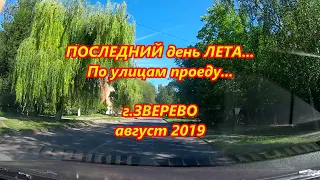 ПОСЛЕДНИЙ день ЛЕТА.../По улицам проеду.../г.ЗВЕРЕВО/август 2019