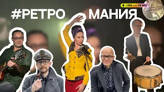 Даша Винокурова и кавер-группа   "Ретромания "