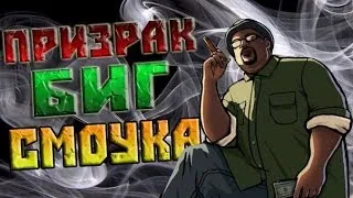 Мифы GTA San Andreas - (Выпуск 11 "Призрак Биг Смоука")