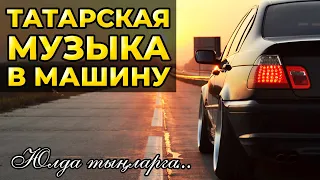 ТАТАРСКАЯ МУЗЫКА В МАШИНУ — МАШИНАГА ТАТАРЧА ҖЫРЛАР!