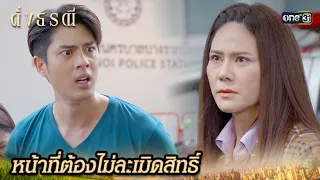 นักข่าวรุมกดดัน ว่าแม่เป็นชู้ | Highlight ดั่งธรณี Ep.05 | 26 เม.ย. 67 | one31