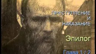 " Преступление и наказание " Эпилог Глава 1/2