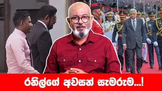 රනිල්ගේ අවසන් සැමරුම...!