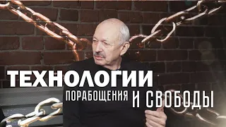 ТЕХНОЛОГИИ ПОРАБОЩЕНИЯ И СВОБОДЫ. Олег Бахтияров
