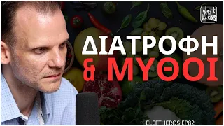 "Έτσι Πρέπει Να Είναι Η Διατροφή Των Ελλήνων" - Μάριος Δημόπουλος ELEFTHEROS EP.82
