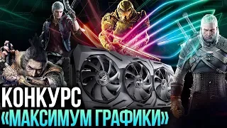 Конкурс «Максимум графики» — Выиграй видеокарту ASUS ROG Strix GeForce GTX 1660 Ti