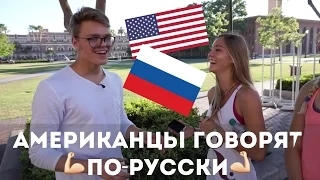 АМЕРИКАНЦЫ ГОВОРЯТ ПО-РУССКИ (почти без мата)