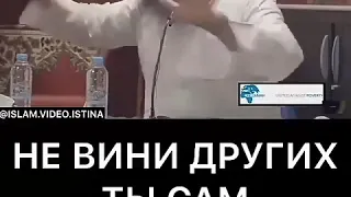 Не Вини Других Ты Сам Виноват