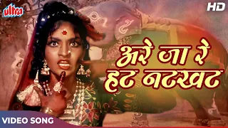 होली का ज़बरदस्त गाना - अरे जा रे हट नटखट Full Song HD - Asha Bhosle - Navrang Movie Songs - Sandhya