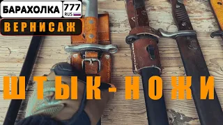 Московская БАРАХОЛКА. Штык-ножи и автомат Калашникова.