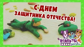 С днем защитника отечества! - мультфильм студии  Мульти Детки