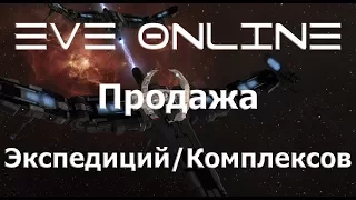 EVE Online Продажа выбитых ДЕД Комплексов/Экспедиций