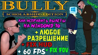 Как исправить вылеты в Bully на Windows 10 + поставить ЛЮБОЕ разрешение + Fix HUD + Fix FOV + 60 FPS