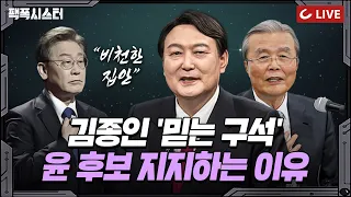 [팩폭시스터 LIVE] 김종인 책사, 부인 김미경...윤석열 후보 지지하는 진짜 이유 | 이재명 "비천한 집안 출신"..가난하면 주변 더럽나?