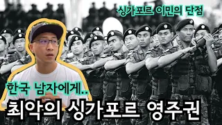 싱가포르 영주권이 한국 남자에게 최악인 이유 | 싱가포르 군대 | 싱가포르 이민의 단점