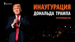 LIVE | США. Инаугурация Трампа