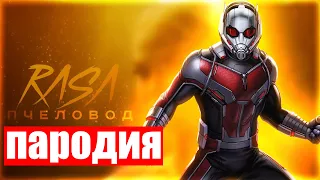 🍀🌵 ПЕСНЯ и КЛИП про ЧЕЛОВЕКА МУРАВЬЯ МАРВЕЛ l MARVEL'S ANT-MAN l RASA-ПЧЕЛОВОД ПАРОДИЯ