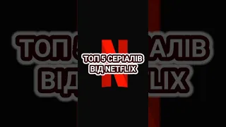 Топ 5 серіалів від Netflix #топ #серіали  #netflix #нетфлікс #топсеріалів #топсериалов #сериалы