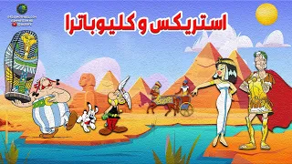 استريكس و كليوباترا مدبلج