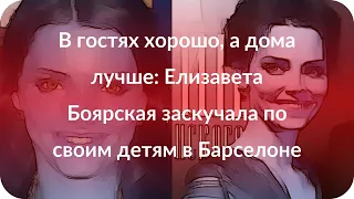 В гостях хорошо, а дома лучше: Елизавета Боярская заскучала по своим детям в Барселоне