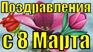 Поздравления песня на 8 Марта 2019 с женским Днём прикольное поздравление