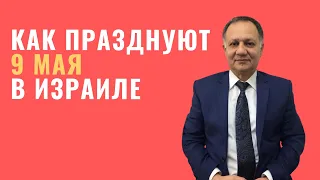 Яков Ифраимов: Как празднуют 9 мая в Израиле