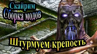 Скайрим (сборка модов Recast) - часть 110 - Штурмуем крепость