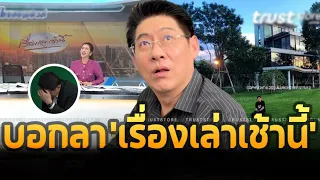 ‘สรยุทธ สุทัศนะจินดา’ หนีออกจอแก้ว ลา ‘เรื่องเล่าเช้านี้’ กลางคัน