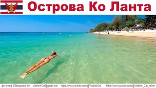 Путешествие в Таиланд: остров Ко Ланта (Ko Lanta), часть 1-я