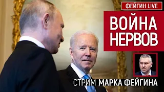 Война нервов. Стрим Марка Фейгина