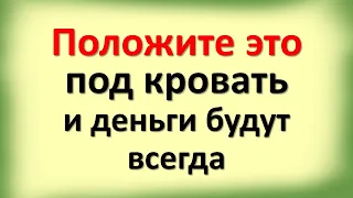 Положите это под кровать и деньги будут всегда. Сильный, рабочий заговор, чтобы деньги шли в руки