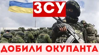 Цієї ночі! Армія РФ розбита - тисячі солдат втоплені в крові! ЗСУ добили ворога! Україна переможе!