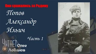 Попов Александр Ильич. Часть 1. Они сражались за Родину. Проект Дмитрия Куринного.