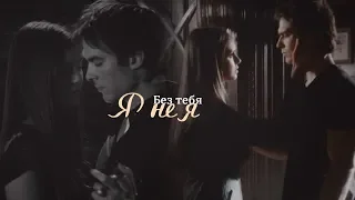 ► DAMON ♦ ELENA || БЕЗ ТЕБЯ Я НЕ Я [TVD]