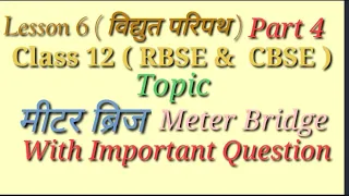 lesson 6.Class 12.part 4विद्युत परिपथ। मीटर ब्रिज।meter bridge