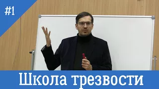 Школа трезвости  Лекция №1